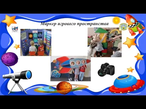 Маркер игрового пространства