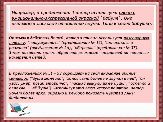 Например, в предложении 1 автор использует слово с эмоционально-экспрессивной окраской `бабуля`. Оно