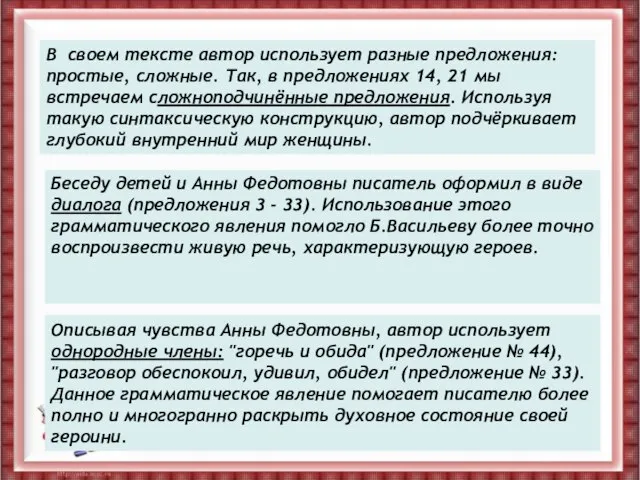 В своем тексте автор использует разные предложения: простые, сложные. Так, в предложениях