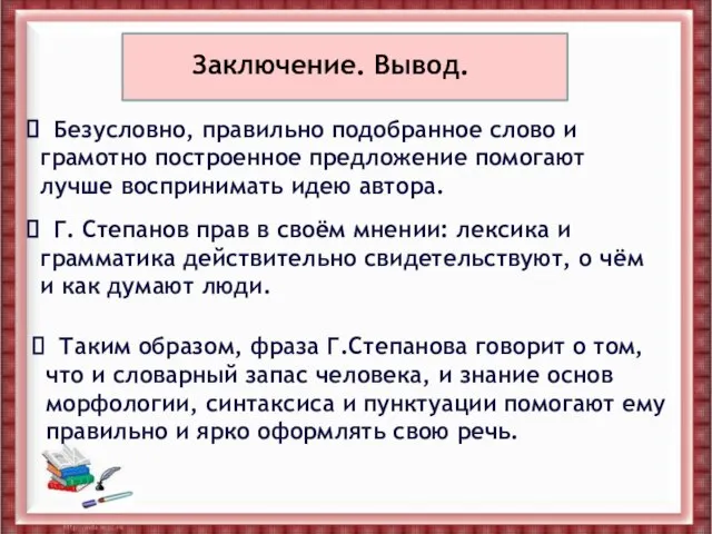 Безусловно, правильно подобранное слово и грамотно построенное предложение помогают лучше воспринимать идею