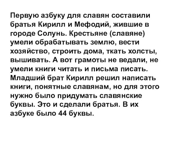 Первую азбуку для славян составили братья Кирилл и Мефодий, жившие в городе