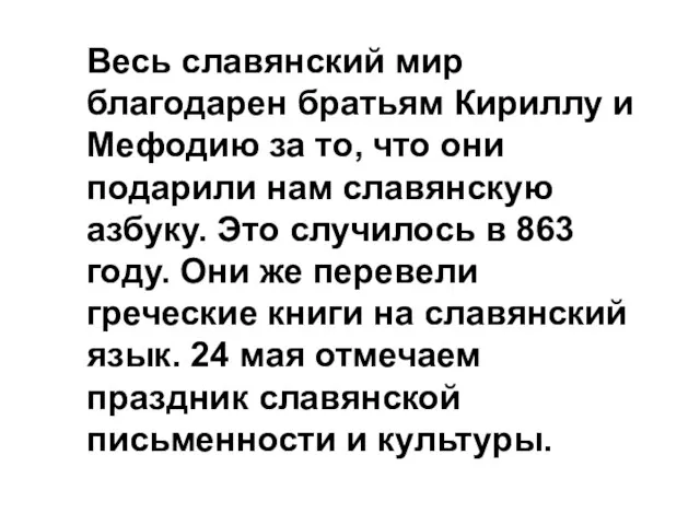 Весь славянский мир благодарен братьям Кириллу и Мефодию за то, что они