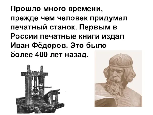 Прошло много времени, прежде чем человек придумал печатный станок. Первым в России