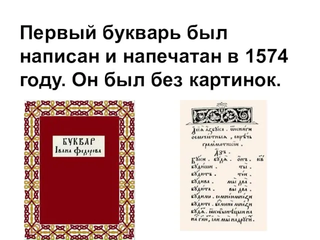 Первый букварь был написан и напечатан в 1574 году. Он был без картинок.