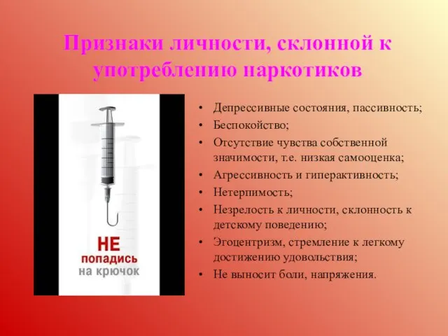 Признаки личности, склонной к употреблению наркотиков Депрессивные состояния, пассивность; Беспокойство; Отсутствие чувства