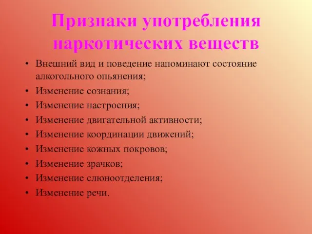 Признаки употребления наркотических веществ Внешний вид и поведение напоминают состояние алкогольного опьянения;