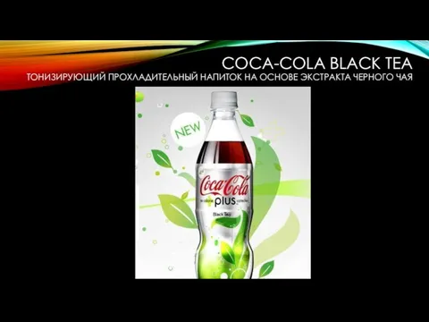 COCA-COLA BLACK TEA ТОНИЗИРУЮЩИЙ ПРОХЛАДИТЕЛЬНЫЙ НАПИТОК НА ОСНОВЕ ЭКСТРАКТА ЧЕРНОГО ЧАЯ