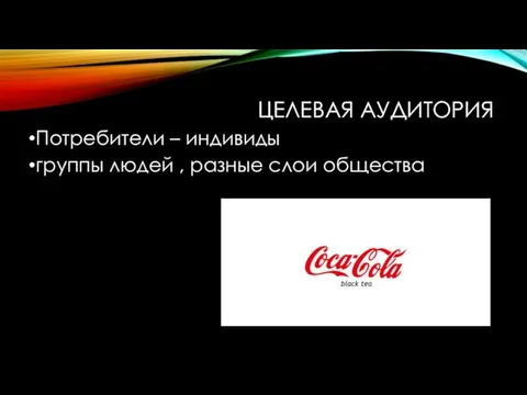 ЦЕЛЕВАЯ АУДИТОРИЯ Потребители – индивиды группы людей , разные слои общества