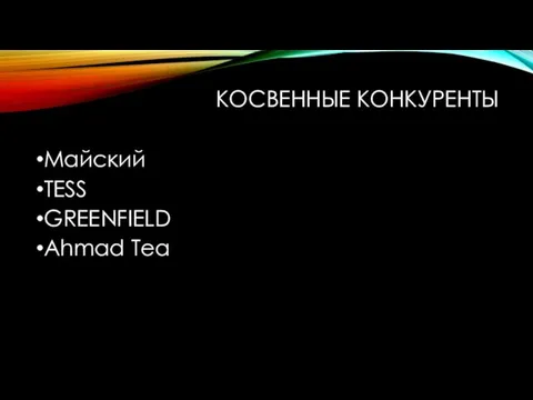 КОСВЕННЫЕ КОНКУРЕНТЫ Майский TESS GREENFIELD Ahmad Tea