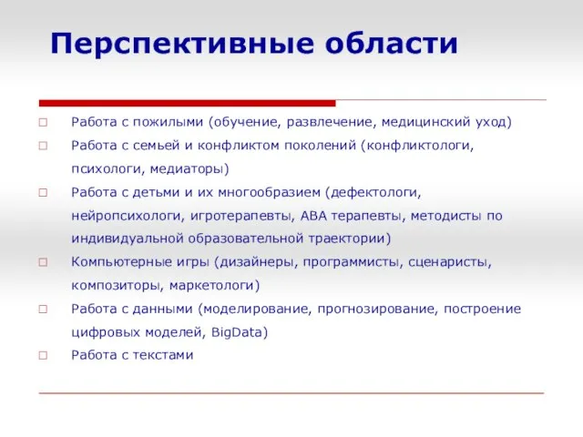 Перспективные области Работа с пожилыми (обучение, развлечение, медицинский уход) Работа с семьей