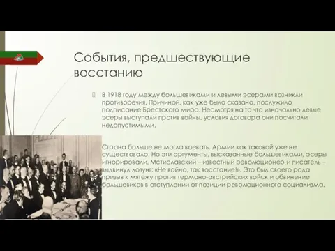 События, предшествующие восстанию В 1918 году между большевиками и левыми эсерами возникли