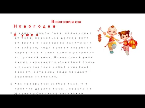 Новогодняя еда В канун Нового года, независимо от того, насколько далеко друг