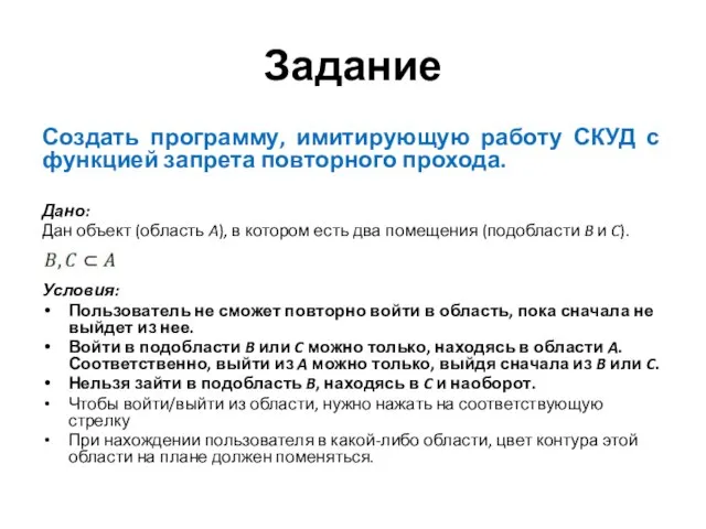 Задание Создать программу, имитирующую работу СКУД с функцией запрета повторного прохода. Дано: