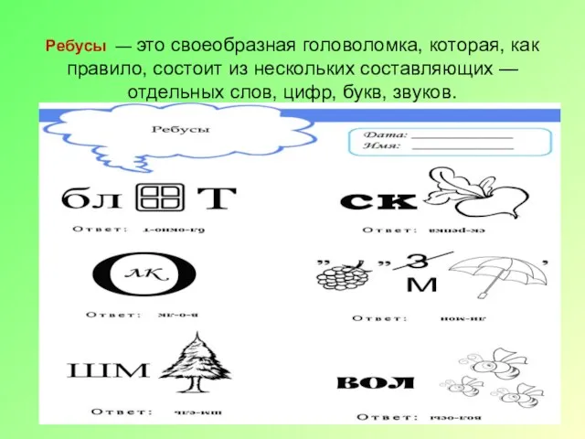 Ребусы — это своеобразная головоломка, которая, как правило, состоит из нескольких составляющих