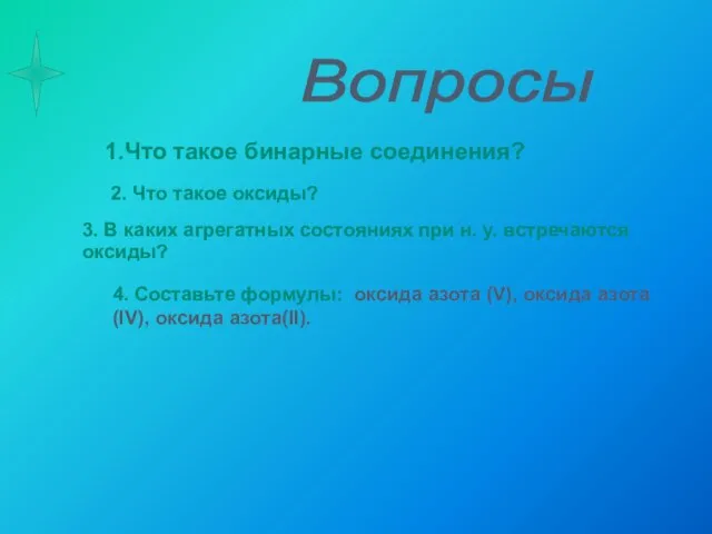 3. В каких агрегатных состояниях при н. у. встречаются оксиды? Вопросы 2.