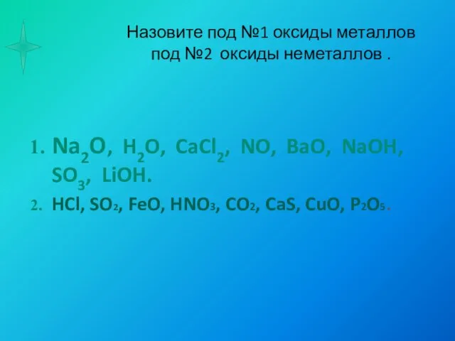 Назовите под №1 оксиды металлов под №2 оксиды неметаллов . Na2O, H2O,