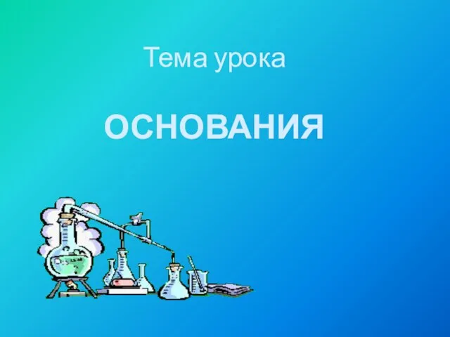 Тема урока ОСНОВАНИЯ