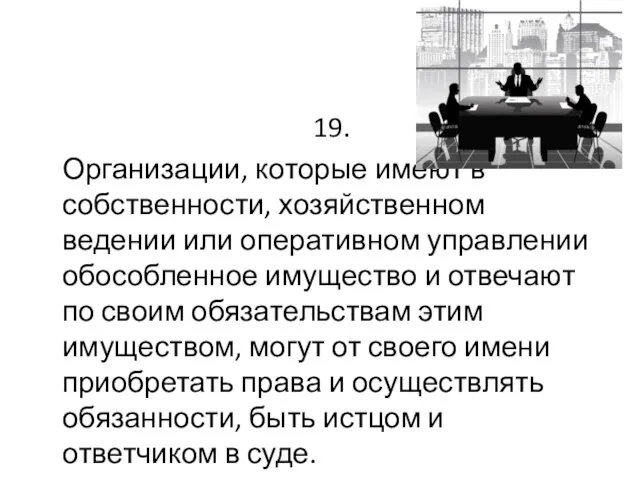 19. Организации, которые имеют в собственности, хозяйственном ведении или оперативном управлении обособленное