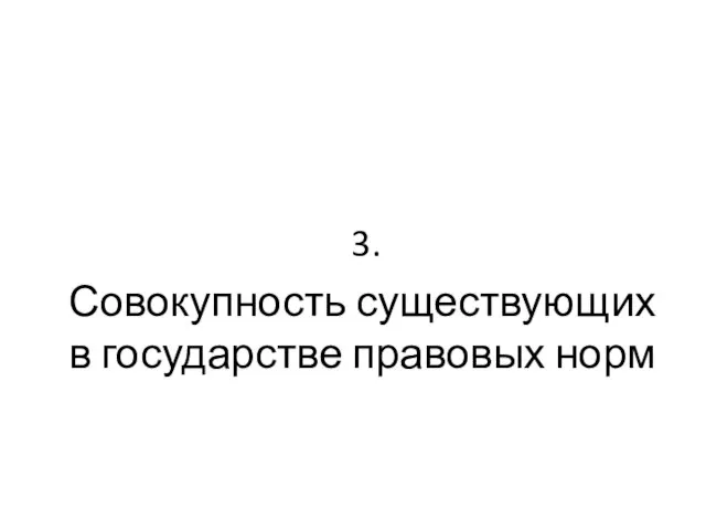 3. Совокупность существующих в государстве правовых норм