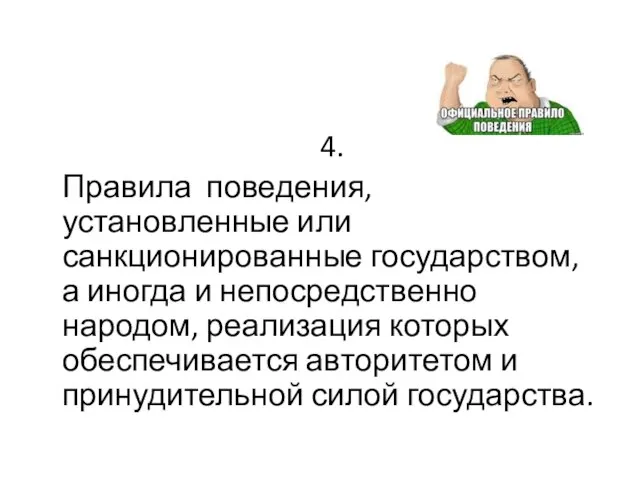 4. Правила поведения, установленные или санкционированные государством, а иногда и непосредственно народом,