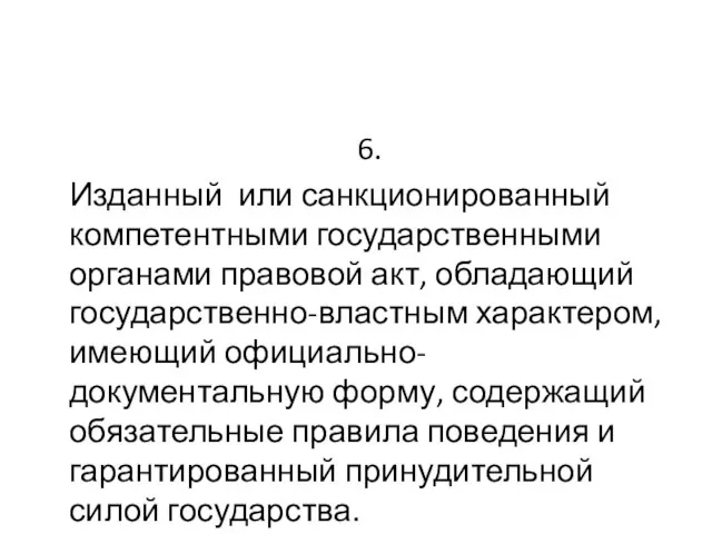 6. Изданный или санкционированный компетентными государственными органами правовой акт, обладающий государственно-властным характером,