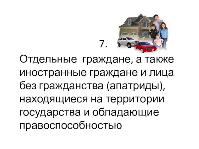 7. Отдельные граждане, а также иностранные граждане и лица без гражданства (апатриды),