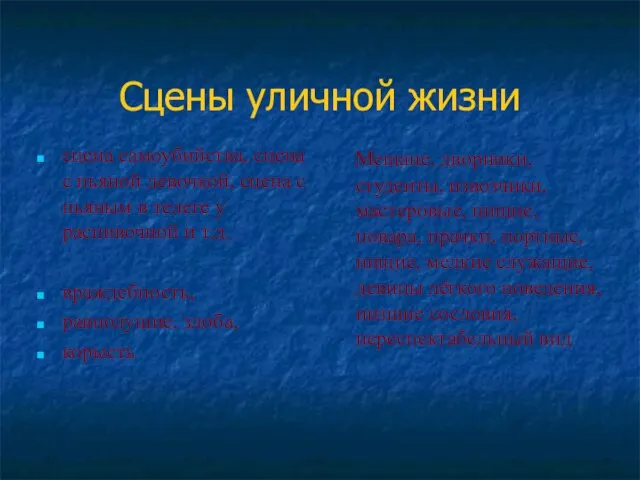 Сцены уличной жизни сцена самоубийства, сцена с пьяной девочкой, сцена с пьяным