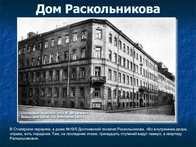 Дом Раскольникова В Столярном переулке, в доме №19/5 Достоевский поселил Раскольникова. «Во