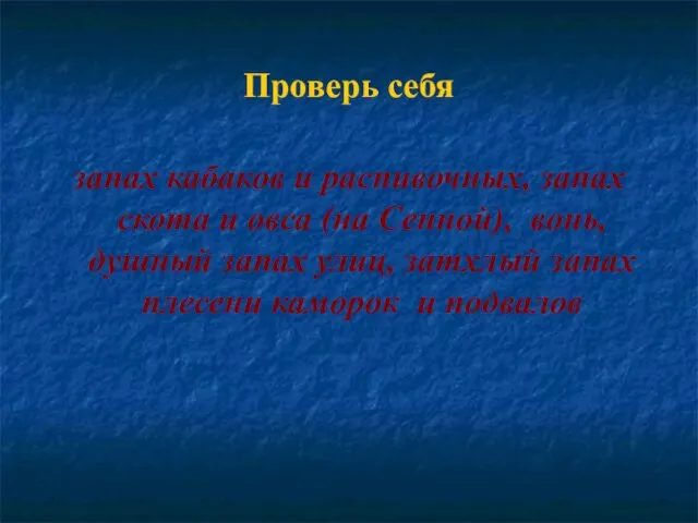 Проверь себя запах кабаков и распивочных, запах скота и овса (на Сенной),