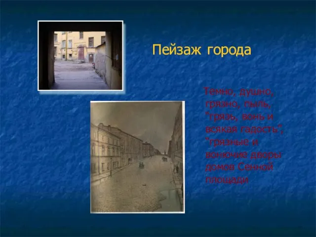 Пейзаж города Темно, душно, грязно, пыль, “грязь, вонь и всякая гадость”, “грязные