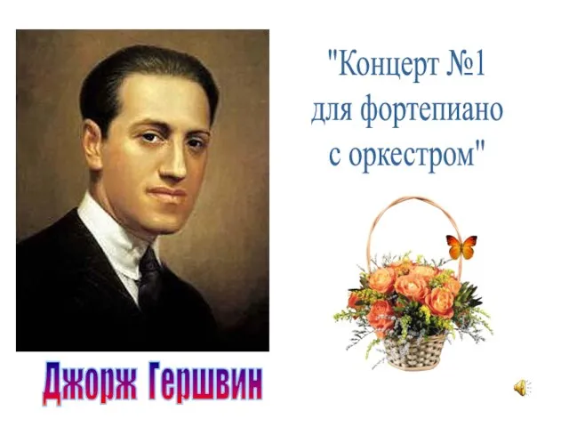 Джорж Гершвин "Концерт №1 для фортепиано с оркестром"