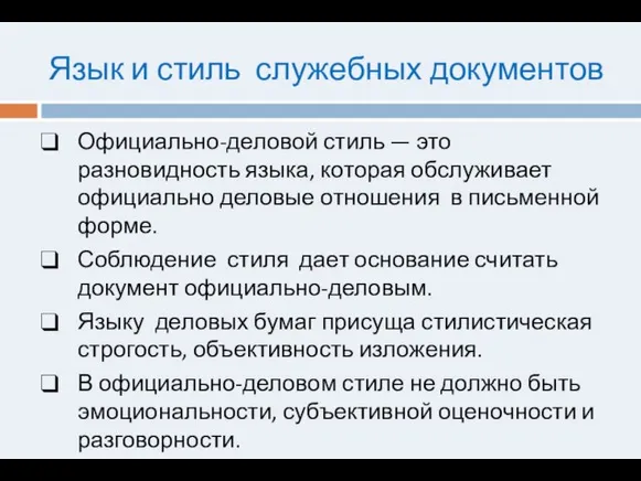 Язык и стиль служебных документов Официально-деловой стиль — это разновидность языка, которая