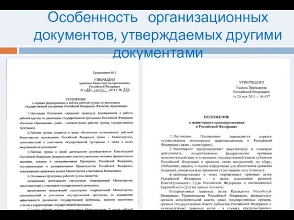 Особенность организационных документов, утверждаемых другими документами