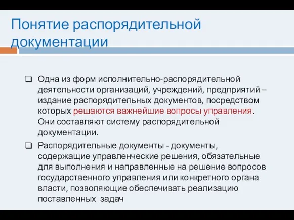 Понятие распорядительной документации Одна из форм исполнительно-распорядительной деятельности организаций, учреждений, предприятий –