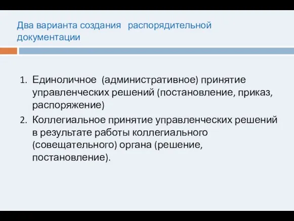 Два варианта создания распорядительной документации Единоличное (административное) принятие управленческих решений (постановление, приказ,