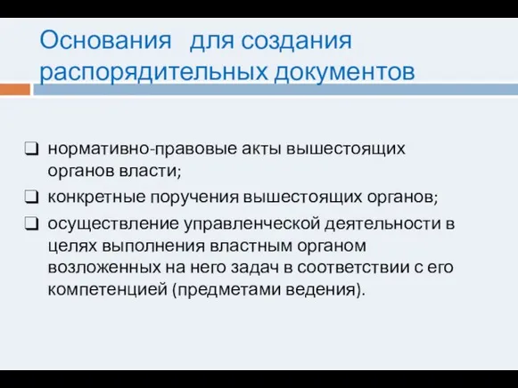 Основания для создания распорядительных документов нормативно-правовые акты вышестоящих органов власти; конкретные поручения