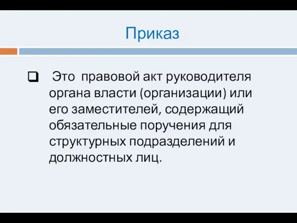 Приказ Это правовой акт руководителя органа власти (организации) или его заместителей, содержащий