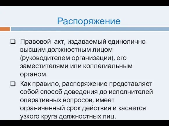 Распоряжение Правовой акт, издаваемый единолично высшим должностным лицом (руководителем организации), его заместителями