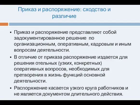 Приказ и распоряжение: сходство и различие Приказ и распоряжение представляют собой задокументированное