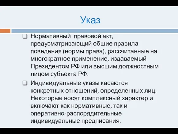 Указ Нормативный правовой акт, предусматривающий общие правила поведения (нормы права), рассчитанные на