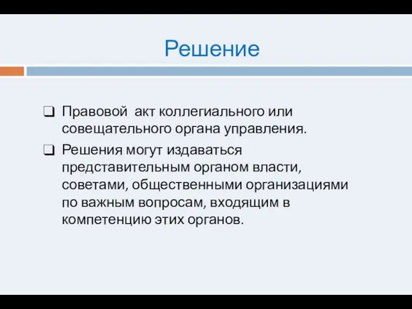 Решение Правовой акт коллегиального или совещательного органа управления. Решения могут издаваться представительным