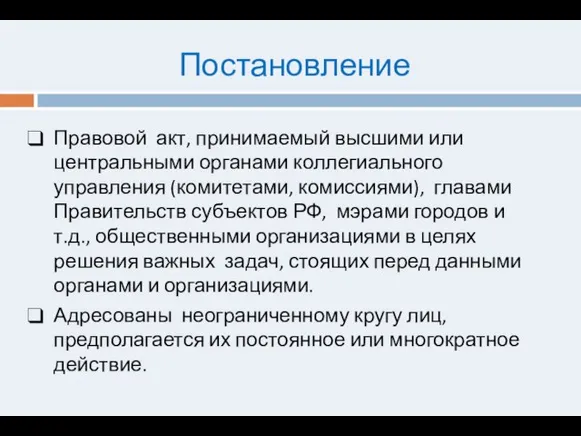 Постановление Правовой акт, принимаемый высшими или центральными органами коллегиального управления (комитетами, комиссиями),