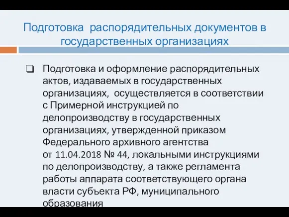 Подготовка распорядительных документов в государственных организациях Подготовка и оформление распорядительных актов, издаваемых