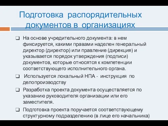 Подготовка распорядительных документов в организациях На основе учредительного документа: в нем фиксируется,