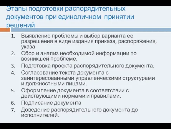 Этапы подготовки распорядительных документов при единоличном принятии решений Выявление проблемы и выбор