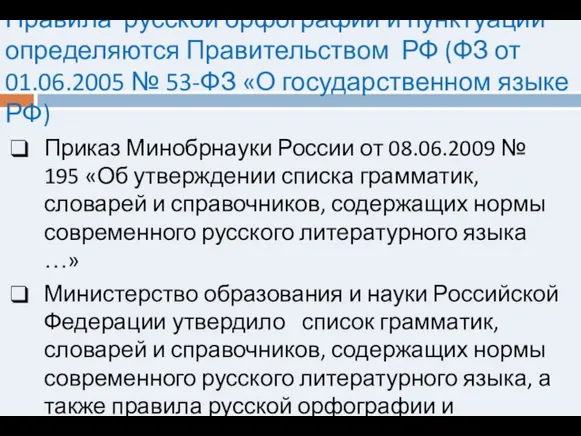 Правила русской орфографии и пунктуации определяются Правительством РФ (ФЗ от 01.06.2005 №