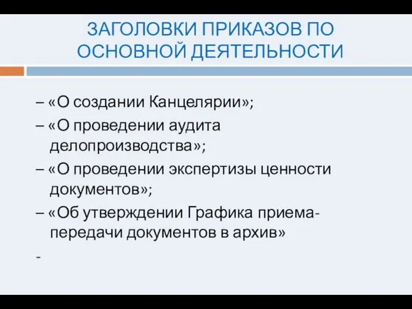 ЗАГОЛОВКИ ПРИКАЗОВ ПО ОСНОВНОЙ ДЕЯТЕЛЬНОСТИ – «О создании Канцелярии»; – «О проведении