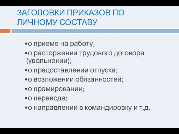 ЗАГОЛОВКИ ПРИКАЗОВ ПО ЛИЧНОМУ СОСТАВУ •о приеме на работу; •о расторжении трудового