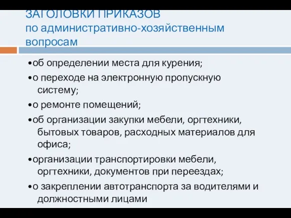 ЗАГОЛОВКИ ПРИКАЗОВ по административно-хозяйственным вопросам •об определении места для курения; •о переходе