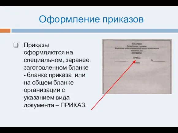 Оформление приказов Приказы оформляются на специальном, заранее заготовленном бланке - бланке приказа